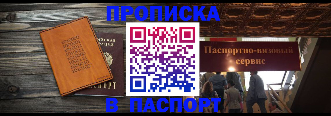 прописка 2025 в Славянске-на-Кубани